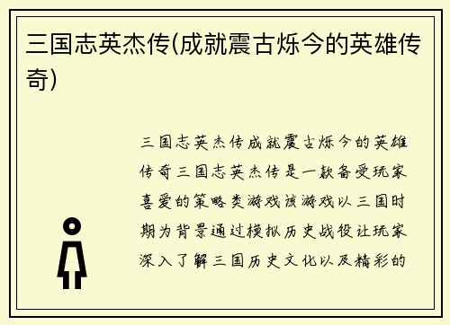 三国志英杰传(成就震古烁今的英雄传奇)