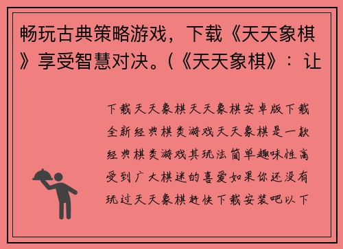 畅玩古典策略游戏，下载《天天象棋》享受智慧对决。(《天天象棋》：让你领略古典策略游戏的无穷魅力)