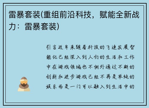 雷暴套装(重组前沿科技，赋能全新战力：雷暴套装)