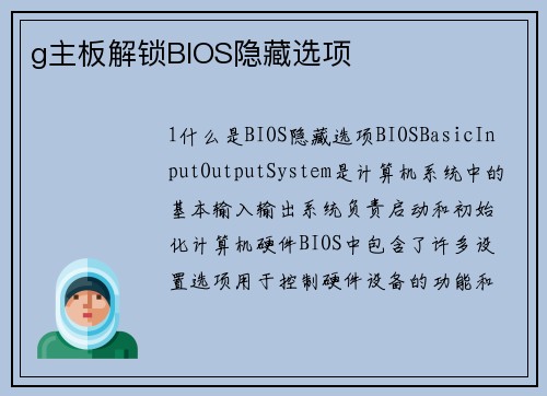 g主板解锁BIOS隐藏选项