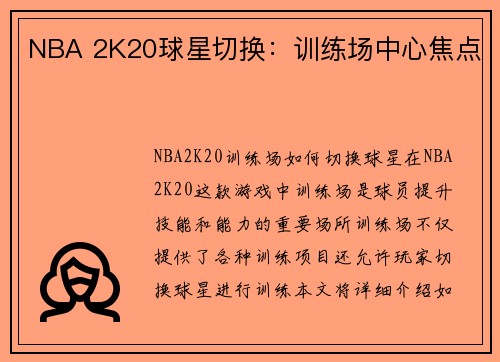NBA 2K20球星切换：训练场中心焦点