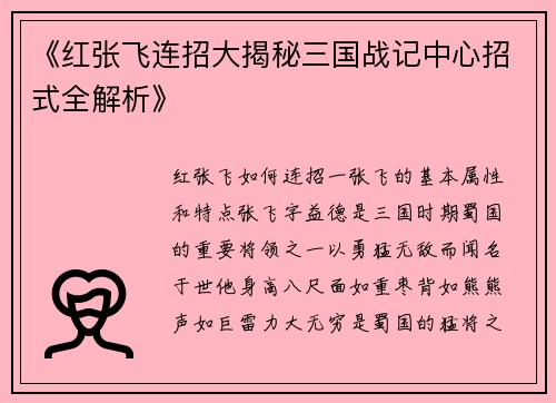 《红张飞连招大揭秘三国战记中心招式全解析》