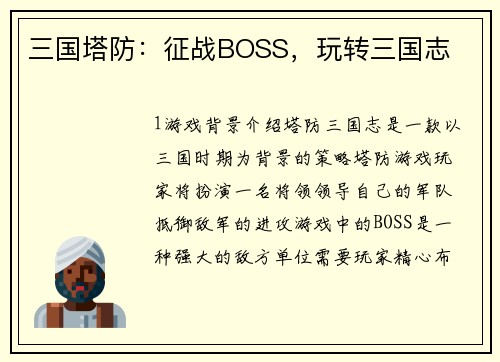三国塔防：征战BOSS，玩转三国志