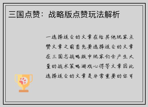 三国点赞：战略版点赞玩法解析