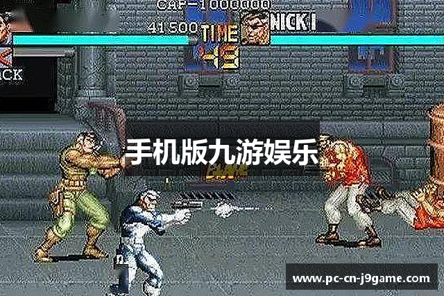 手机版九游娱乐